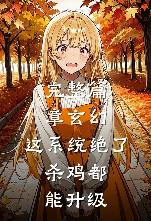 完整篇章玄幻：这系统绝了，杀鸡都能升级