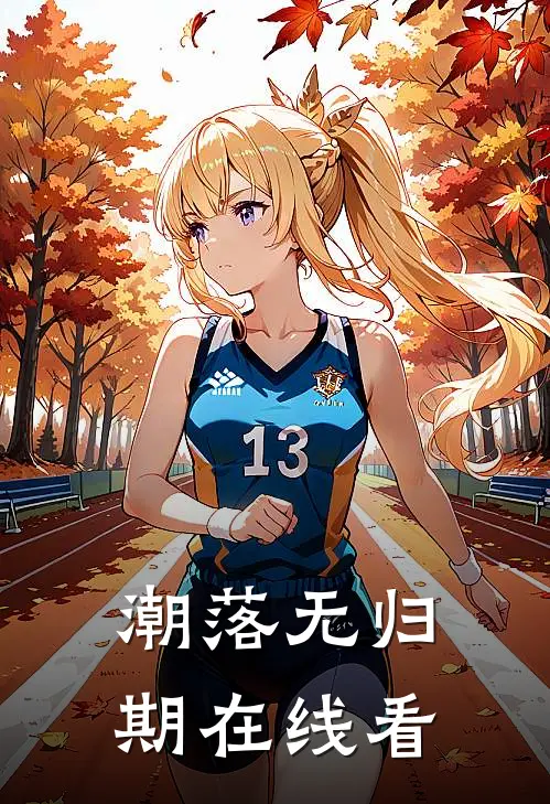 潮落无归期在线看