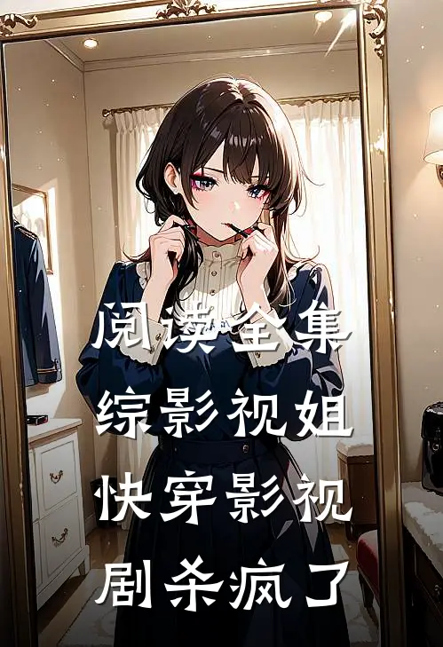 阅读全集综影视姐快穿影视剧杀疯了