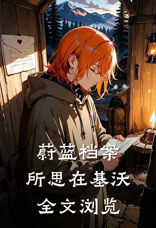 蔚蓝档案：所思在基沃全文浏览
