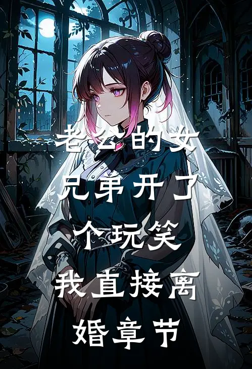 老公的女兄弟开了个玩笑，我直接离婚章节