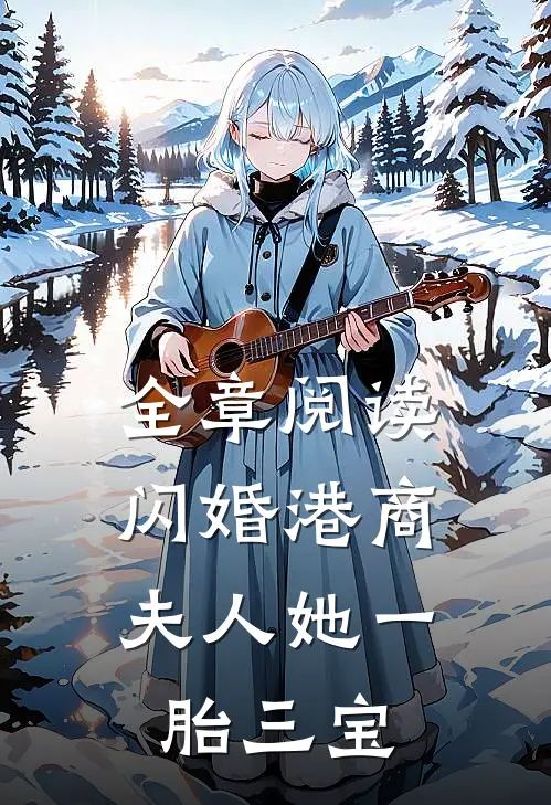 全章阅读闪婚港商：夫人她一胎三宝