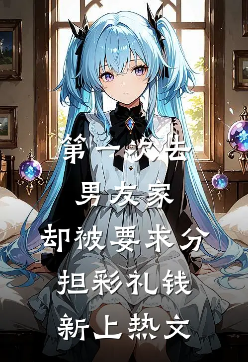 第一次去男友家，却被要求分担彩礼钱新上热文