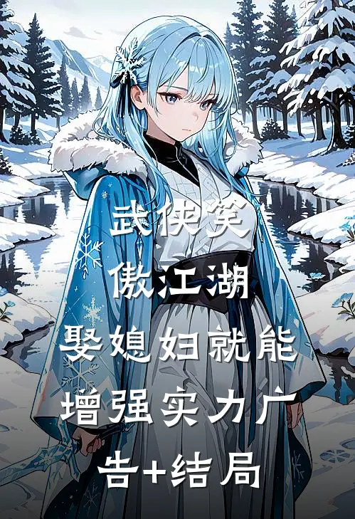 武侠笑傲江湖：娶媳妇就能增强实力广告+结局