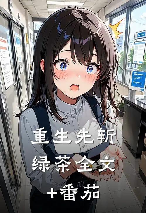 重生先斩绿茶全文+番茄