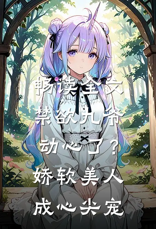 畅读全文禁欲九爷动心了？娇软美人成心尖宠