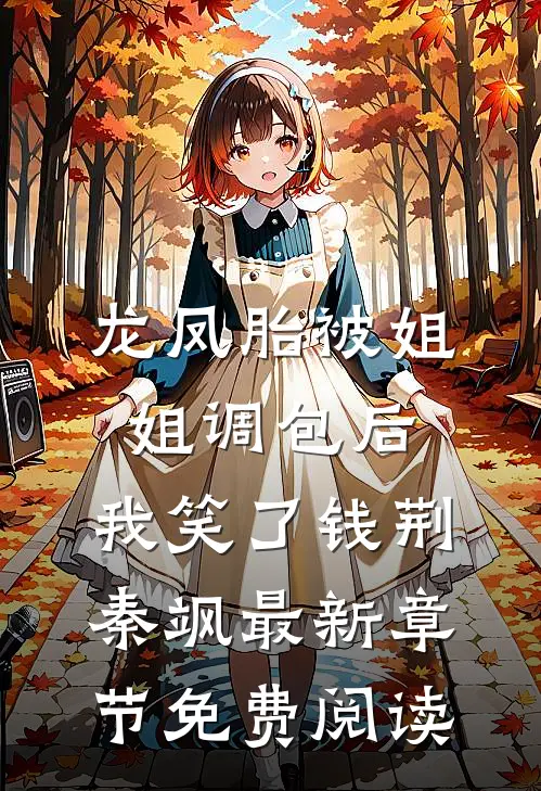 龙凤胎被姐姐调包后，我笑了钱荆秦飒最新章节免费阅读