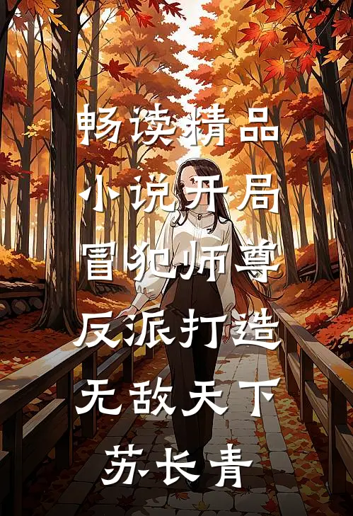 畅读精品小说开局冒犯师尊,反派打造无敌天下苏长青