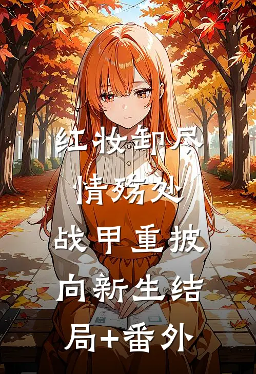 红妆卸尽情殇处，战甲重披向新生结局+番外