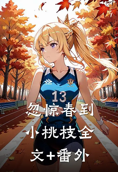 忽惊春到小桃枝全文+番外