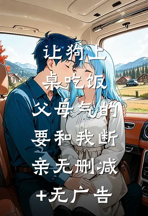 让狗上桌吃饭，父母气的要和我断亲无删减+无广告