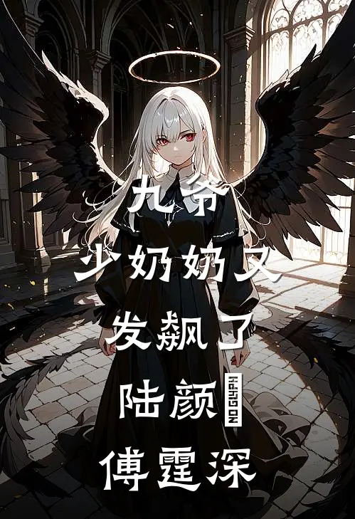九爷，少奶奶又发飙了:陆颜苼傅霆深