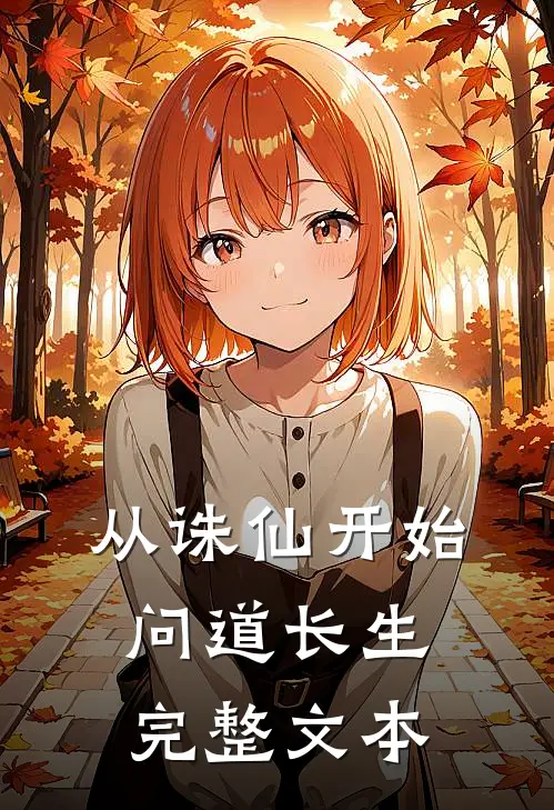 从诛仙开始问道长生完整文本