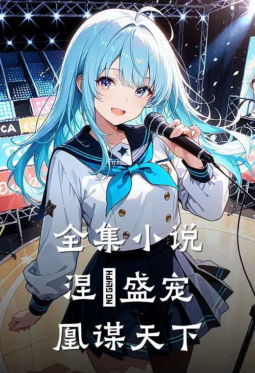 全集小说涅槃盛宠：凰谋天下