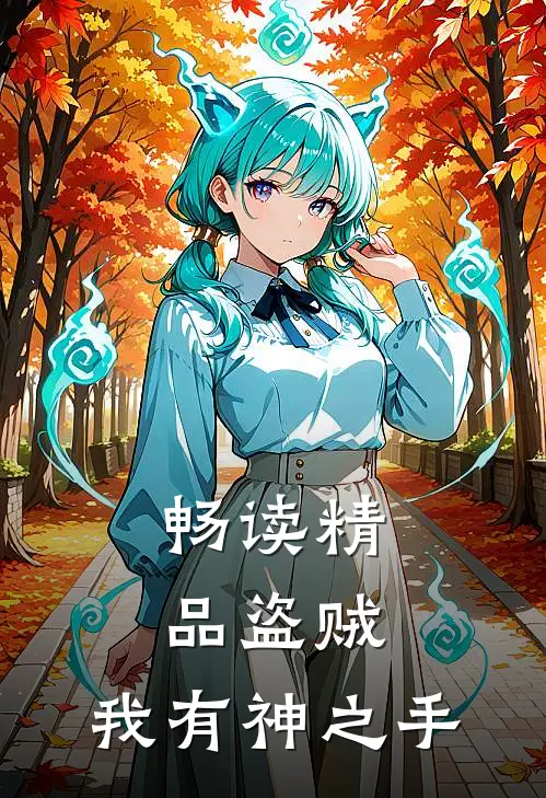 畅读精品盗贼：我有神之手