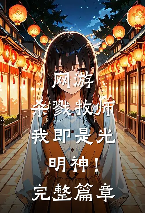网游：杀戮牧师，我即是光明神！完整篇章