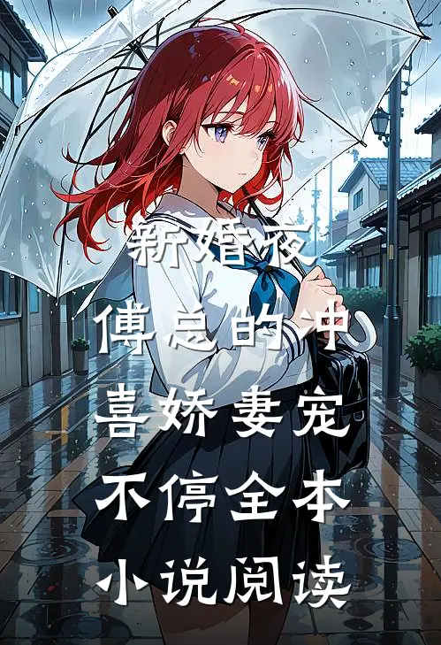 新婚夜，傅总的冲喜娇妻宠不停全本小说阅读