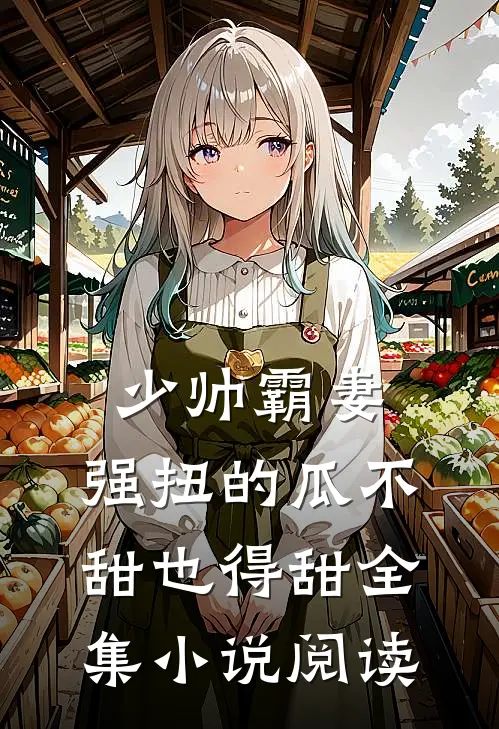 少帅霸妻,强扭的瓜不甜也得甜全集小说阅读