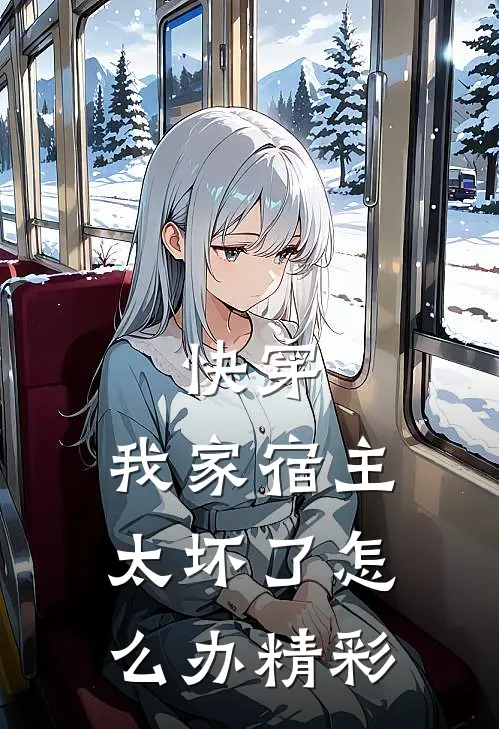 快穿：我家宿主太坏了怎么办精彩