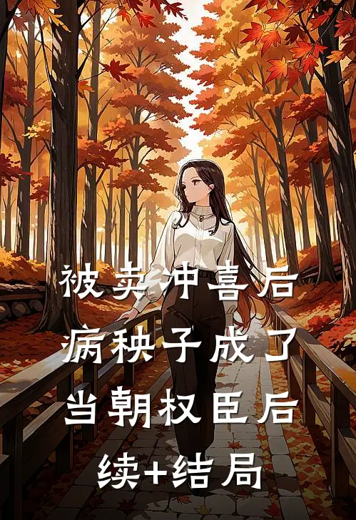 被卖冲喜后，病秧子成了当朝权臣后续+结局