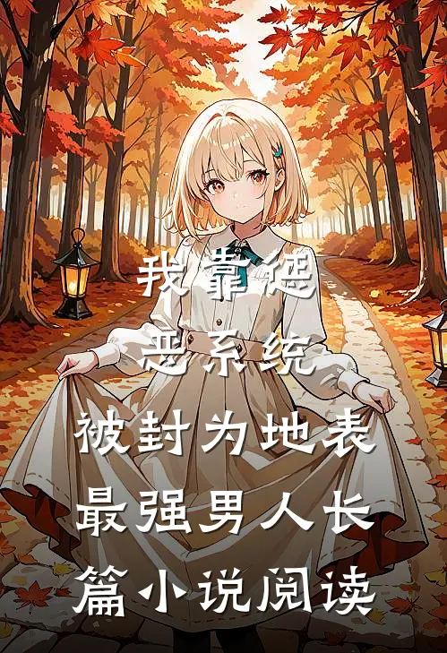 我靠惩恶系统，被封为地表最强男人长篇小说阅读