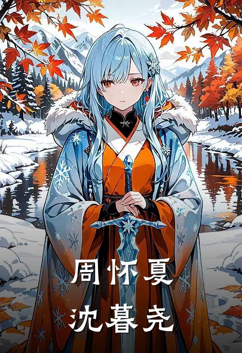 周怀夏沈暮尧
