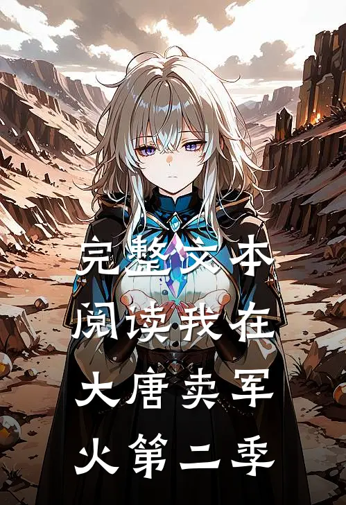 完整文本阅读我在大唐卖军火第二季