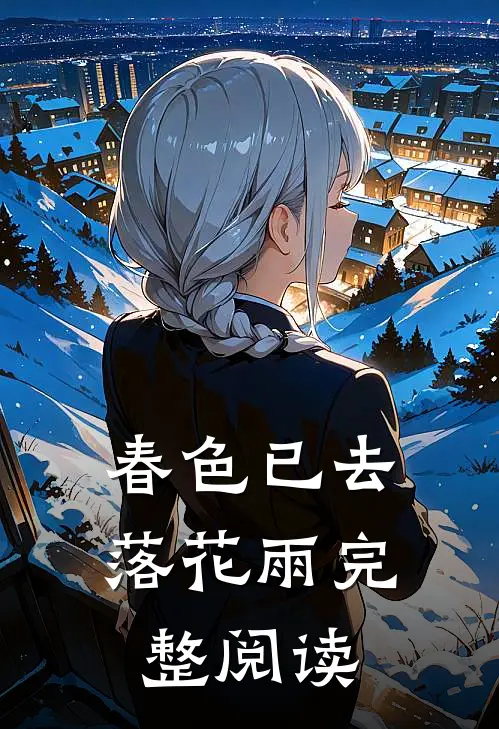 春色已去落花雨完整阅读