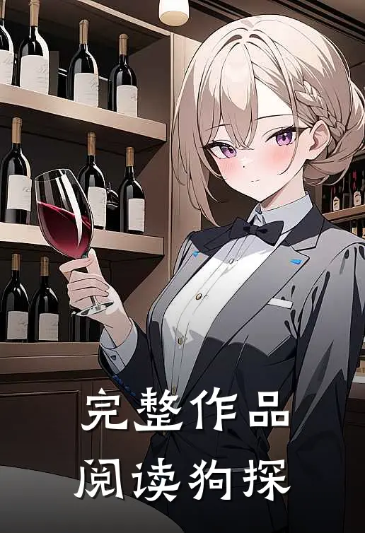 完整作品阅读狗探