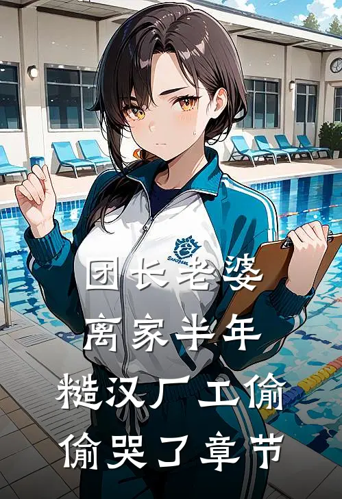 团长老婆离家半年，糙汉厂工偷偷哭了章节