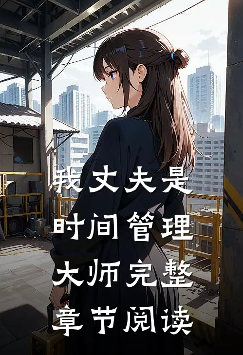 我丈夫是时间管理大师完整章节阅读