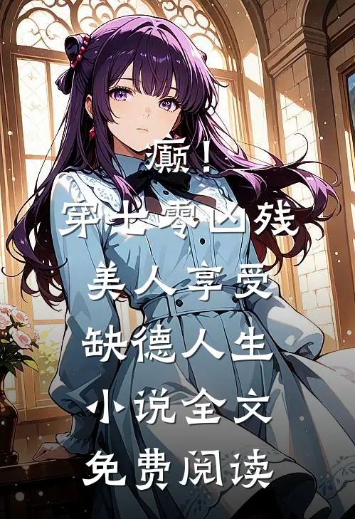 癫！穿七零凶残美人享受缺德人生小说全文免费阅读