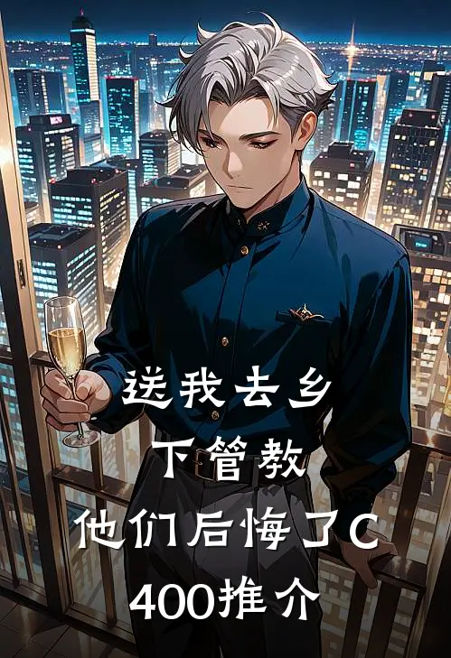 送我去乡下管教，他们后悔了C400推介