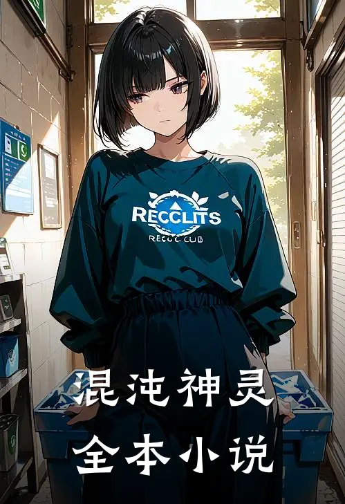混沌神灵全本小说