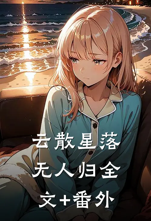 云散星落无人归全文+番外
