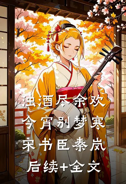 浊酒尽余欢，今宵别梦寒宋书臣秦岚后续+全文