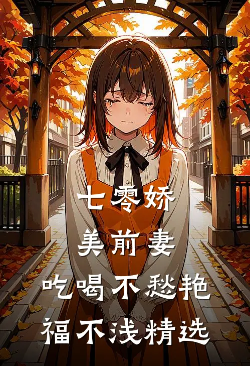 七零娇美前妻，吃喝不愁艳福不浅精选