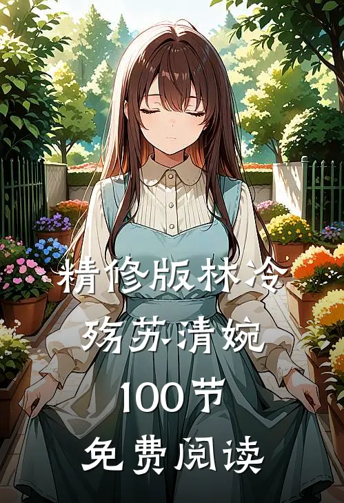 精修版林冷殇苏清婉100节免费阅读