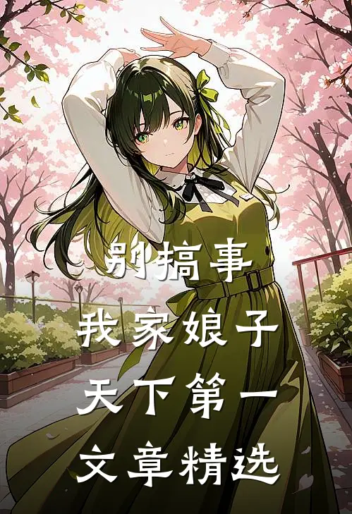 别搞事，我家娘子天下第一文章精选