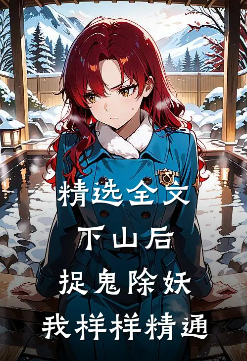 精选全文下山后，捉鬼除妖，我样样精通