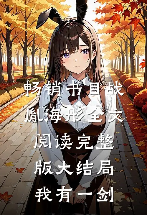 畅销书目战胤海彤全文阅读完整版大结局我有一剑