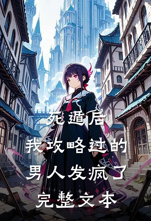 死遁后，我攻略过的男人发疯了完整文本