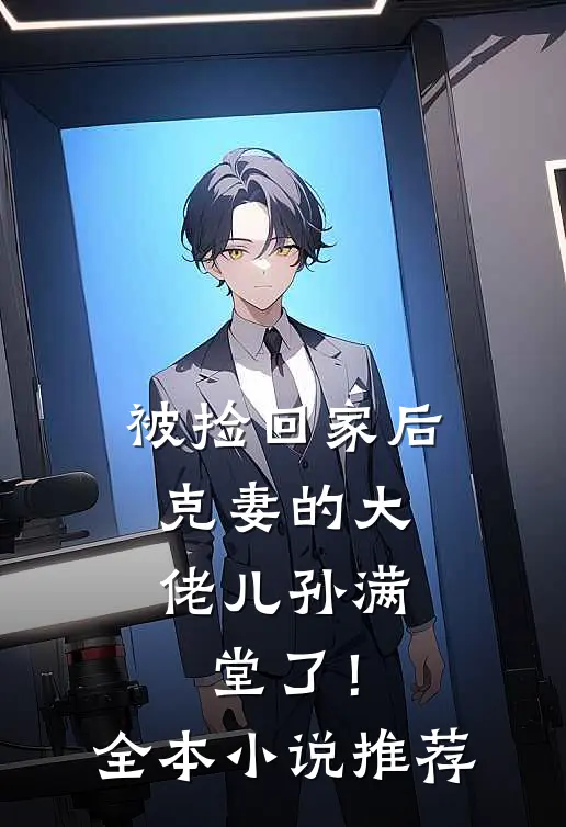 被捡回家后，克妻的大佬儿孙满堂了！全本小说推荐