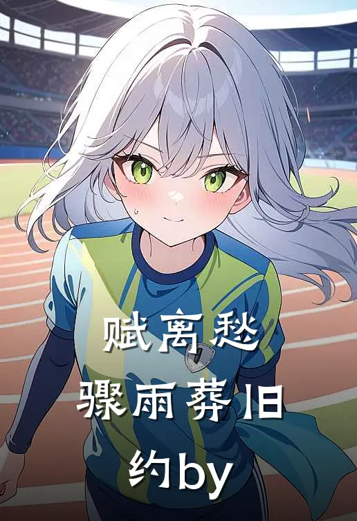 赋离愁，骤雨葬旧约by