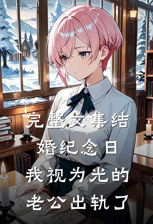 完整文集结婚纪念日，我视为光的老公出轨了