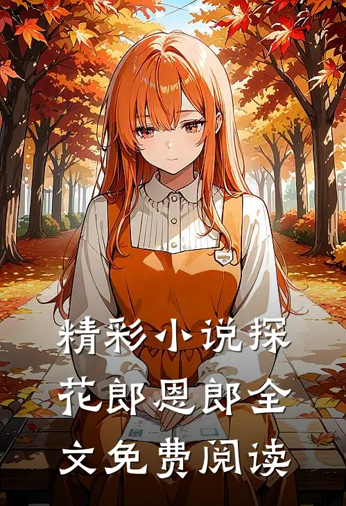 精彩小说探花郎恩郎全文免费阅读