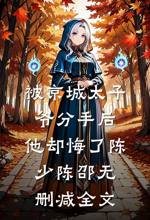 被京城太子爷分手后，他却悔了陈少陈邵无删减全文