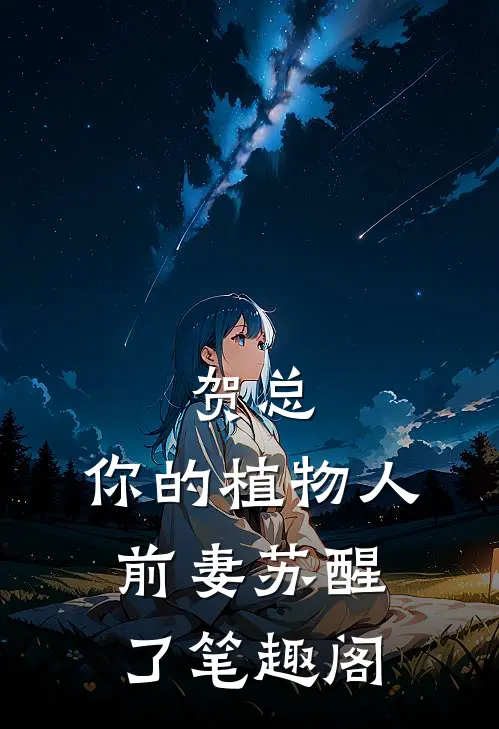 贺总，你的植物人前妻苏醒了笔趣阁