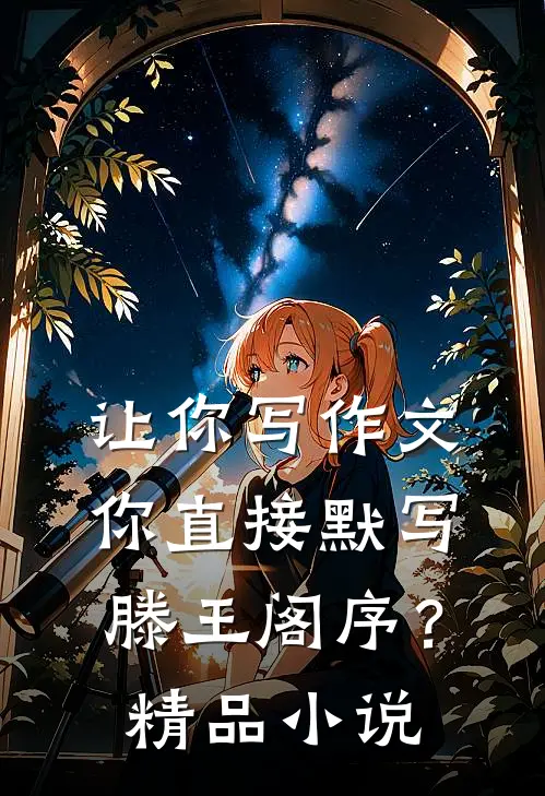 让你写作文，你直接默写滕王阁序？精品小说