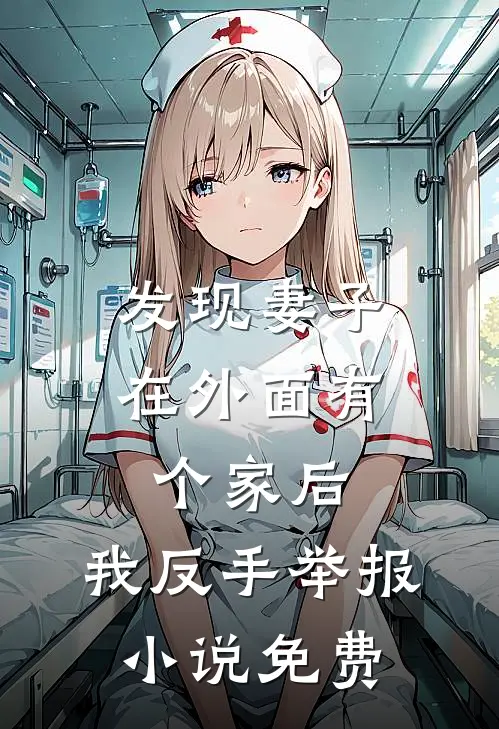 发现妻子在外面有个家后，我反手举报小说免费